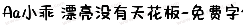 Aa小乖 漂亮没有天花板字体转换